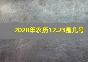 2020年农历12.23是几号