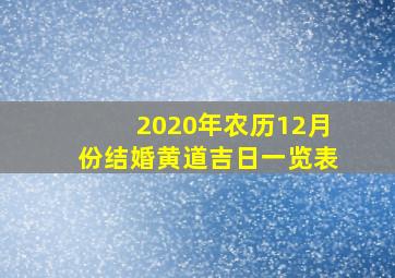 2020年农历12月份结婚黄道吉日一览表