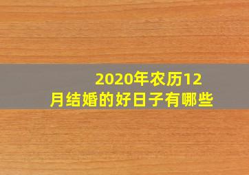 2020年农历12月结婚的好日子有哪些