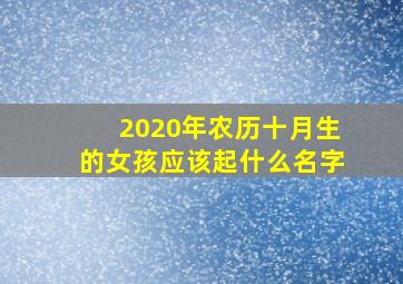 2020年农历十月生的女孩应该起什么名字