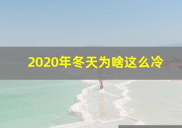 2020年冬天为啥这么冷