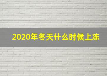 2020年冬天什么时候上冻