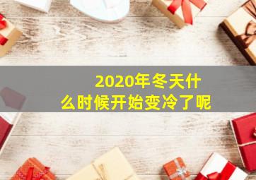 2020年冬天什么时候开始变冷了呢