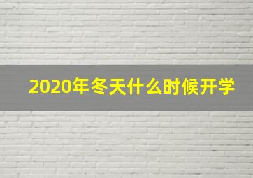 2020年冬天什么时候开学