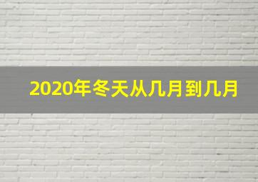 2020年冬天从几月到几月