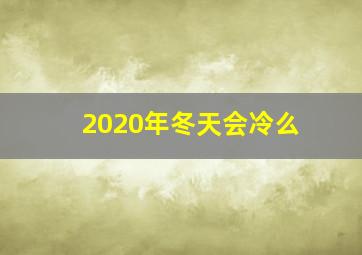 2020年冬天会冷么