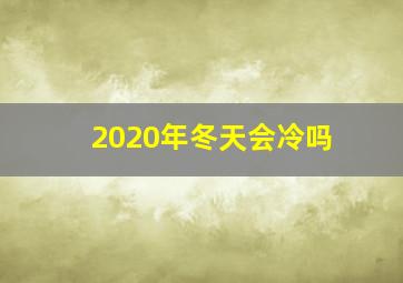 2020年冬天会冷吗