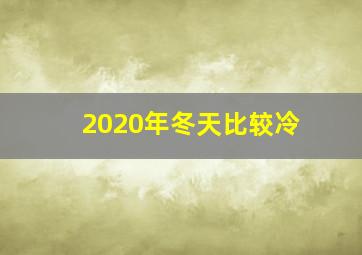 2020年冬天比较冷