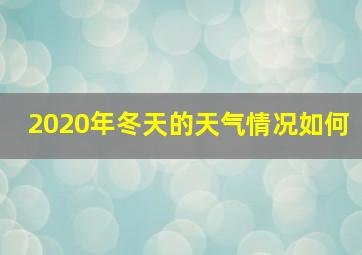 2020年冬天的天气情况如何