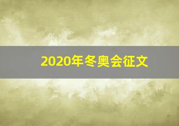 2020年冬奥会征文