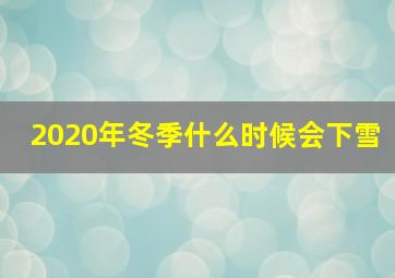 2020年冬季什么时候会下雪