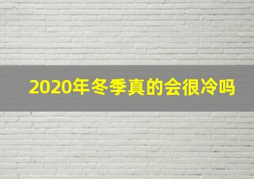 2020年冬季真的会很冷吗