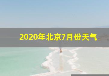 2020年北京7月份天气