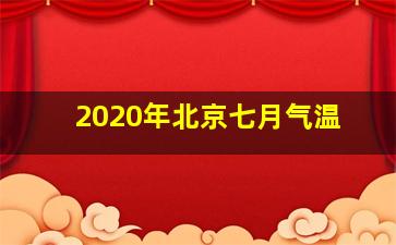 2020年北京七月气温