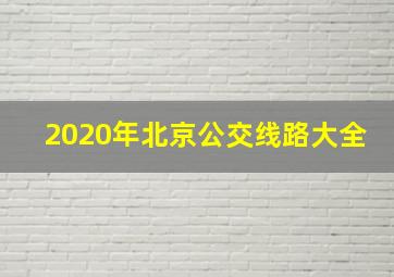 2020年北京公交线路大全