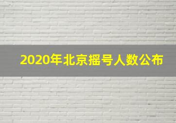 2020年北京摇号人数公布