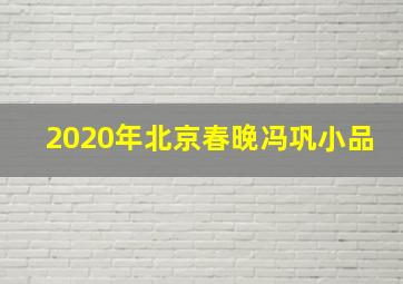 2020年北京春晚冯巩小品