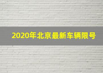 2020年北京最新车辆限号