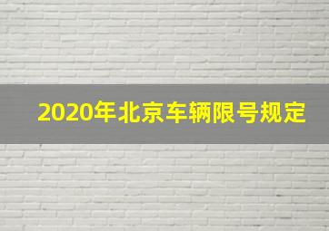 2020年北京车辆限号规定