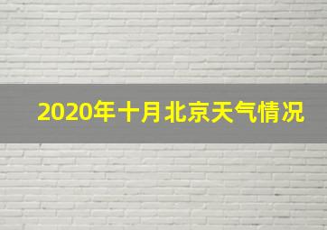 2020年十月北京天气情况