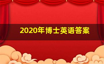 2020年博士英语答案