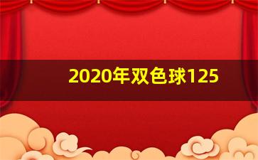 2020年双色球125