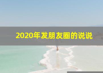 2020年发朋友圈的说说