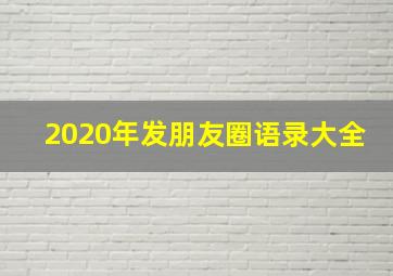 2020年发朋友圈语录大全