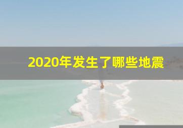 2020年发生了哪些地震