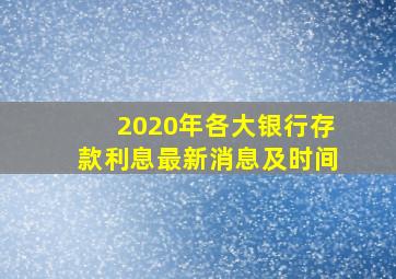 2020年各大银行存款利息最新消息及时间