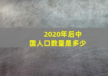 2020年后中国人口数量是多少