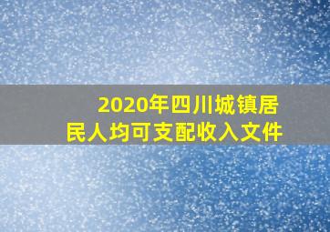 2020年四川城镇居民人均可支配收入文件