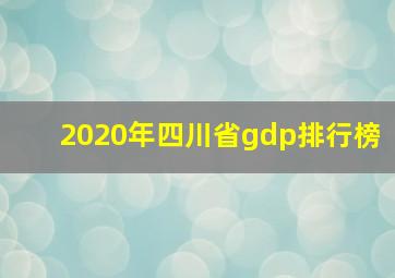 2020年四川省gdp排行榜