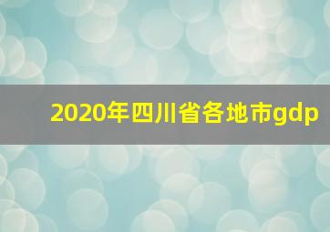 2020年四川省各地市gdp