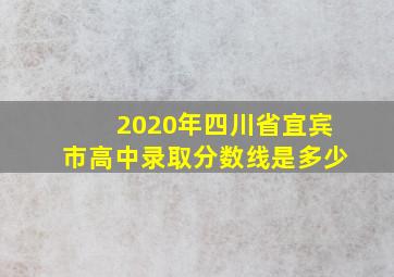 2020年四川省宜宾市高中录取分数线是多少