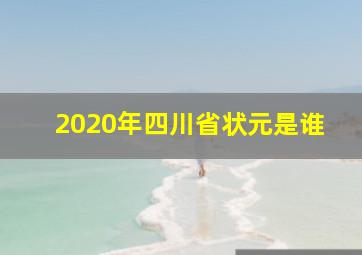 2020年四川省状元是谁