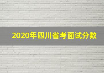 2020年四川省考面试分数