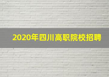 2020年四川高职院校招聘