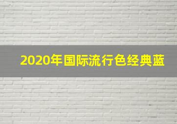 2020年国际流行色经典蓝