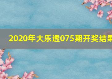 2020年大乐透075期开奖结果