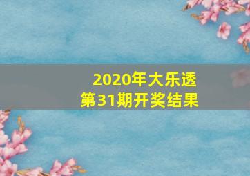 2020年大乐透第31期开奖结果