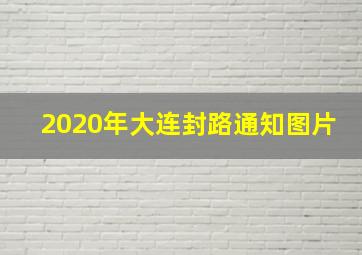 2020年大连封路通知图片