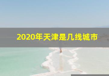 2020年天津是几线城市