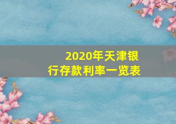 2020年天津银行存款利率一览表