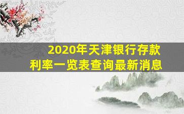 2020年天津银行存款利率一览表查询最新消息