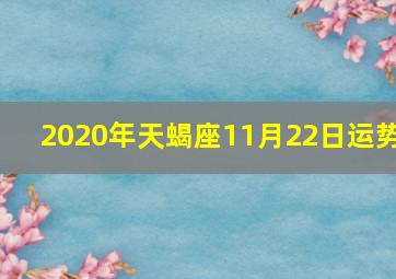 2020年天蝎座11月22日运势