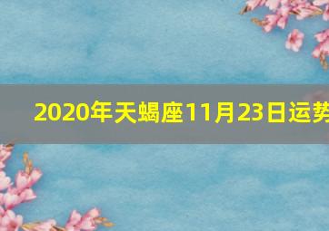 2020年天蝎座11月23日运势