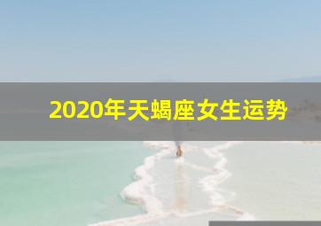 2020年天蝎座女生运势