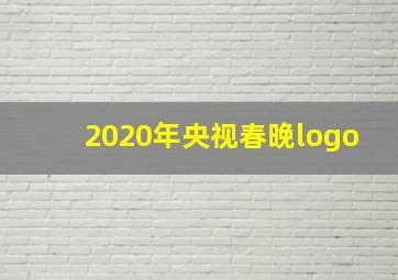 2020年央视春晚logo