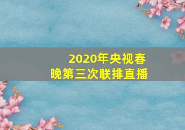 2020年央视春晚第三次联排直播